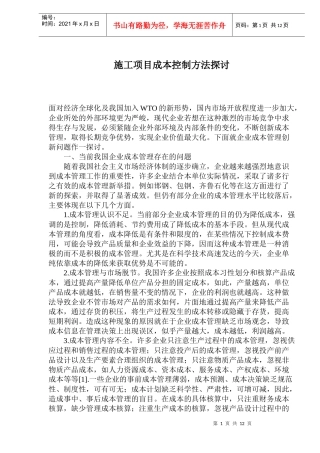 施工项目成本控制方法探讨
