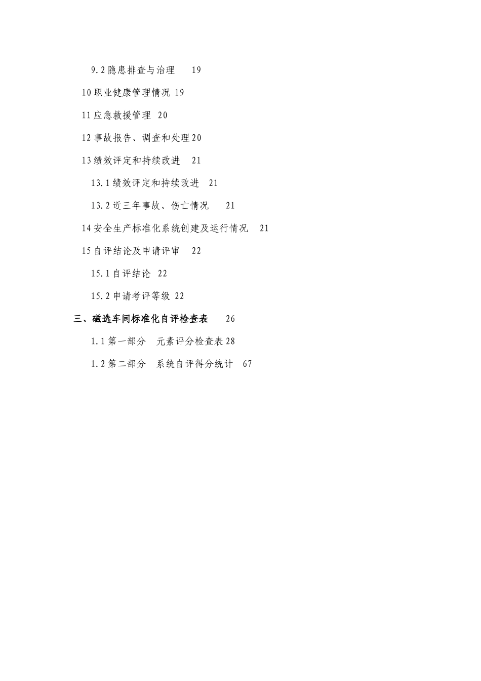 安全生产标准化自评报告_第3页