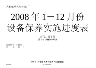 设备保养计划实施进度表