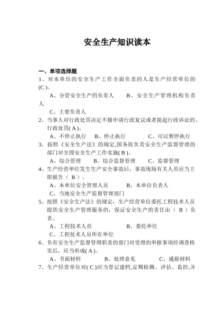 安全生产知识读本