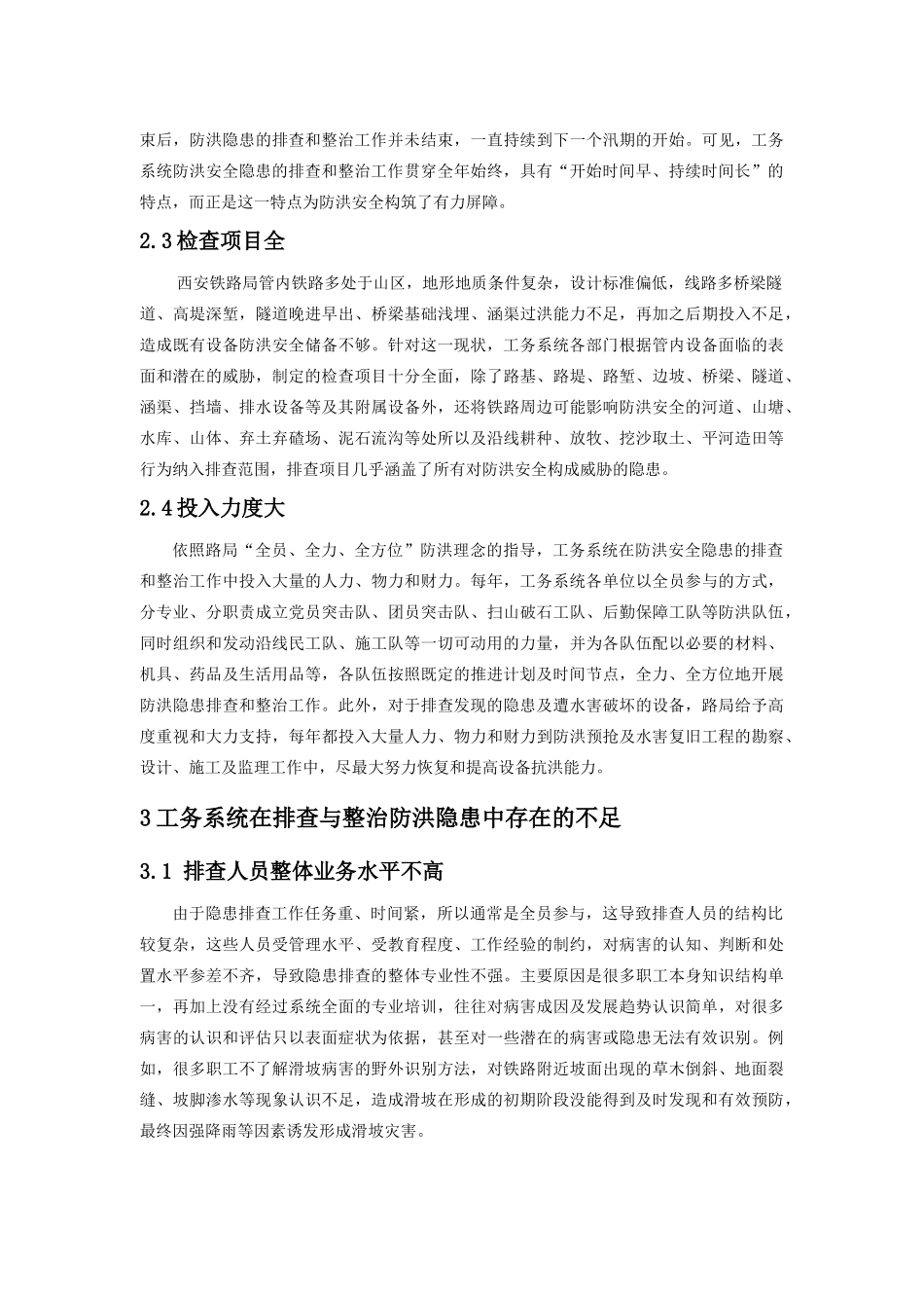 关于排查与整治防洪安全隐患的思考和建议_第2页