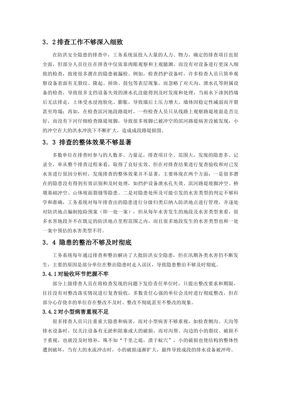 关于排查与整治防洪安全隐患的思考和建议_第3页