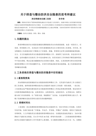 关于排查与整治防洪安全隐患的思考和建议