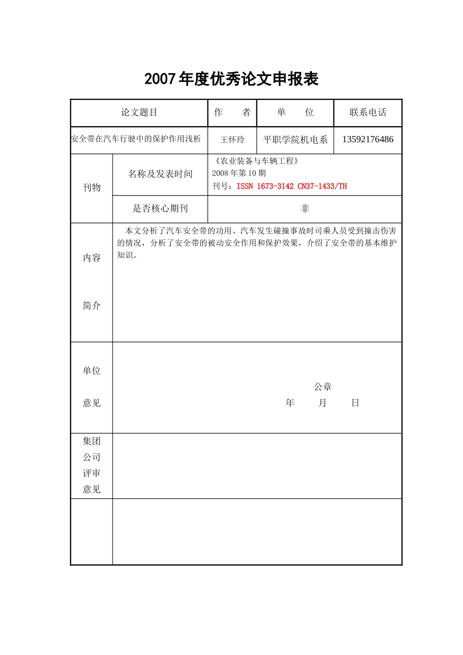 安全带在汽车行驶中的保护作用浅析-21819815195_第1页