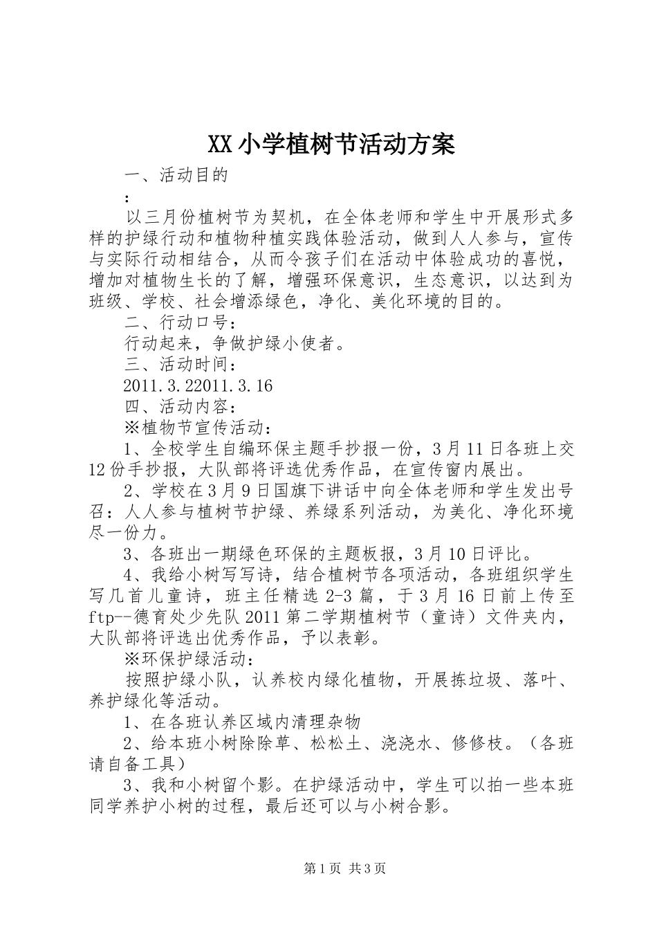 XX小学植树节活动实施方案_第1页