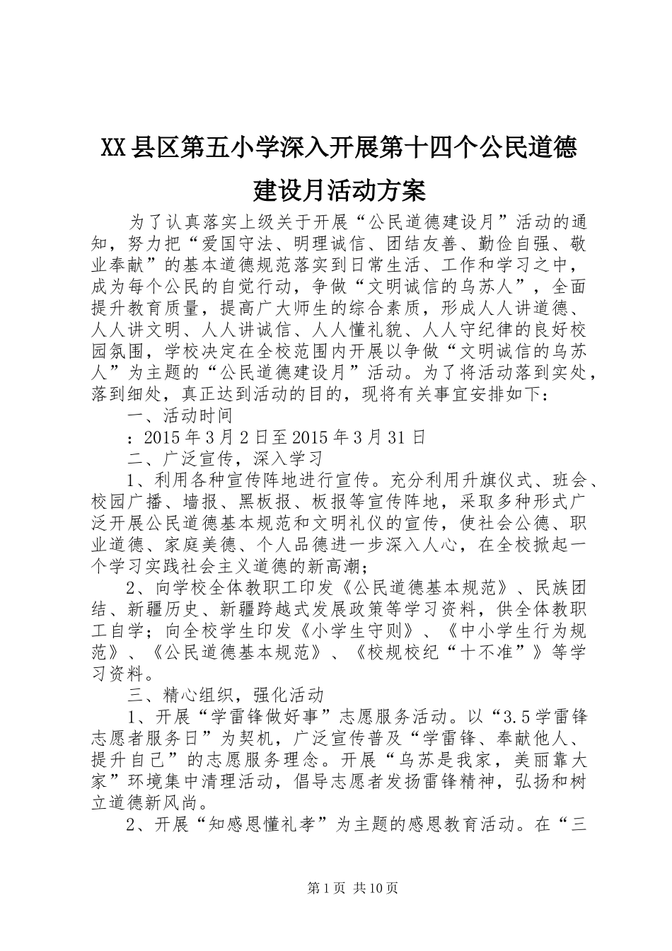 XX县区第五小学深入开展第十四个公民道德建设月活动实施方案_第1页