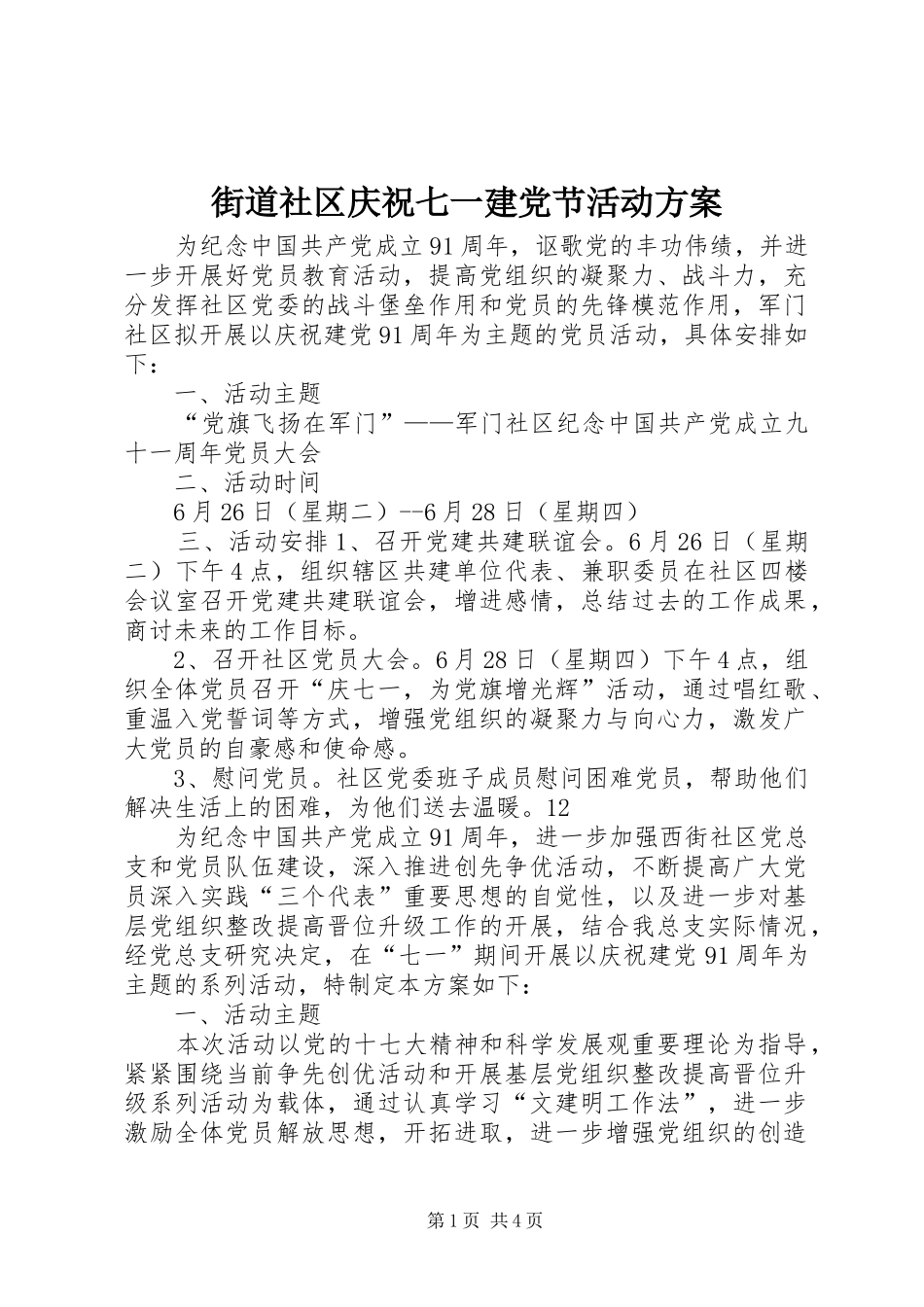 街道社区庆祝七一建党节活动实施方案_第1页