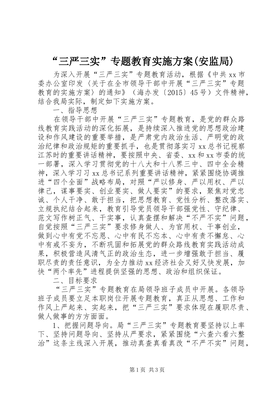 “三严三实”专题教育方案(安监局)_第1页