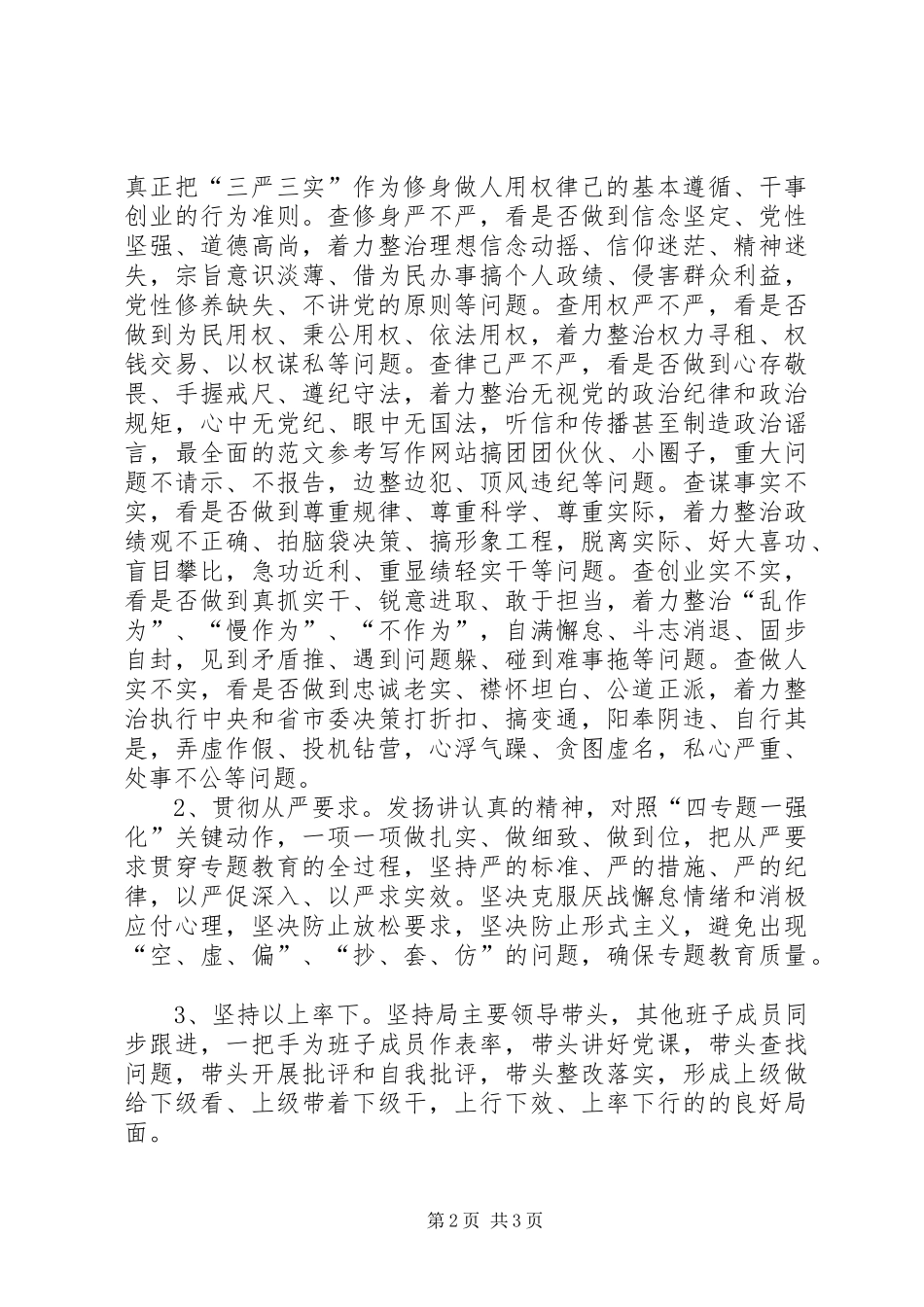 “三严三实”专题教育方案(安监局)_第2页