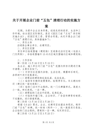 关于开展企业门前“五包”清理行动的方案