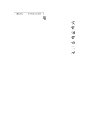 建筑装饰装修工程施工技术交底