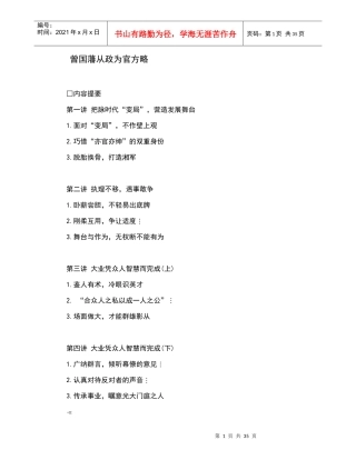 曾国藩从政为官方略