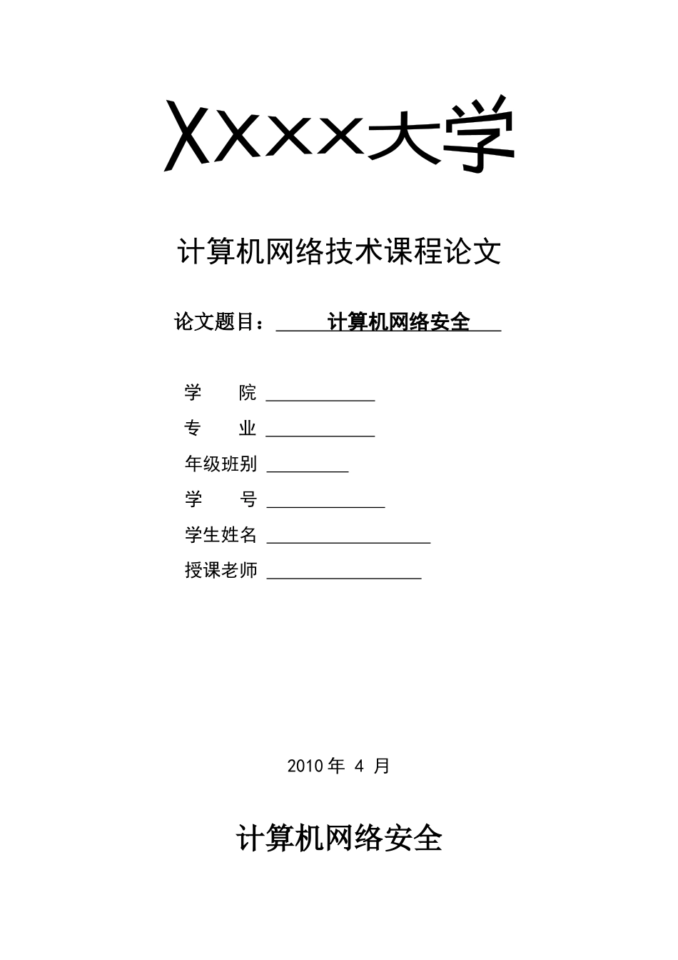 计算机网络安全 论文_第1页
