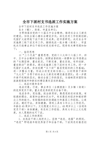 全市下派村支书选派工作方案