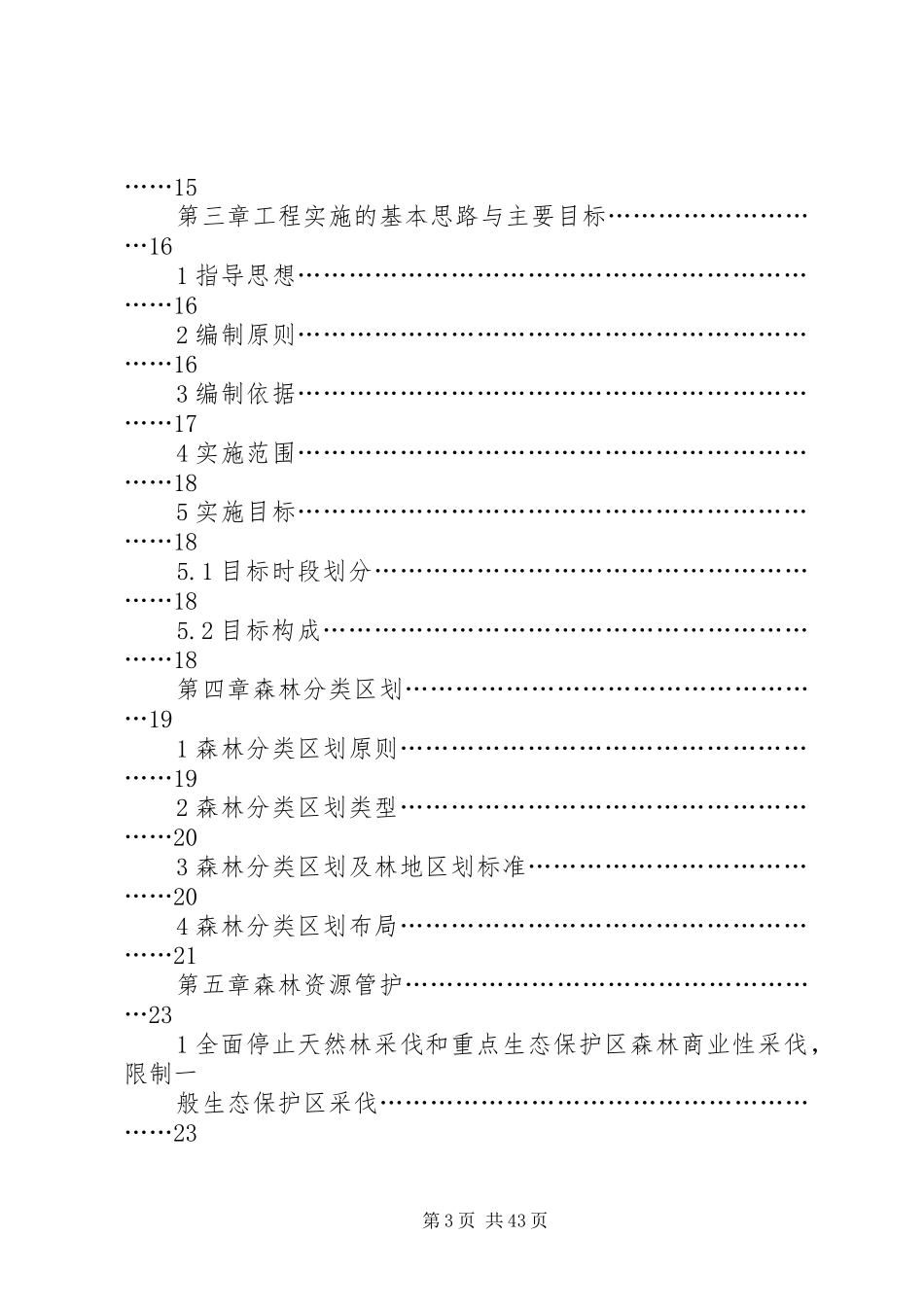 某县天然林资源保护工程方案_第3页