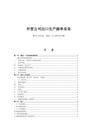 外贸公司出口生产跟单实务