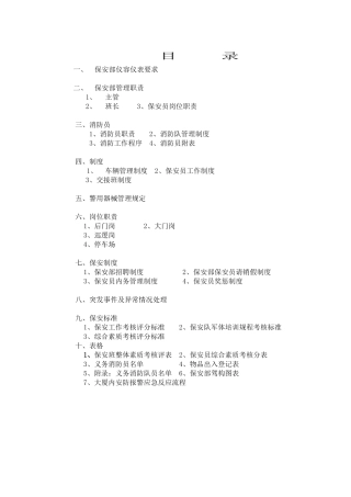 XX物业管理公司保安作业全集
