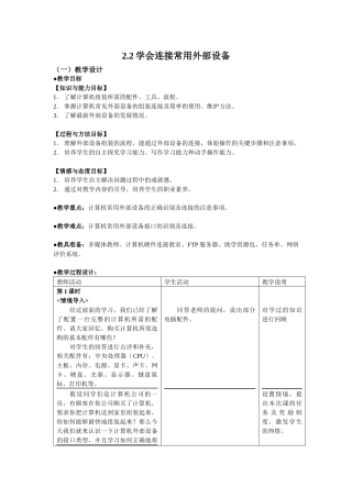 计算机应用基础教案22 学会连接常用外部设备