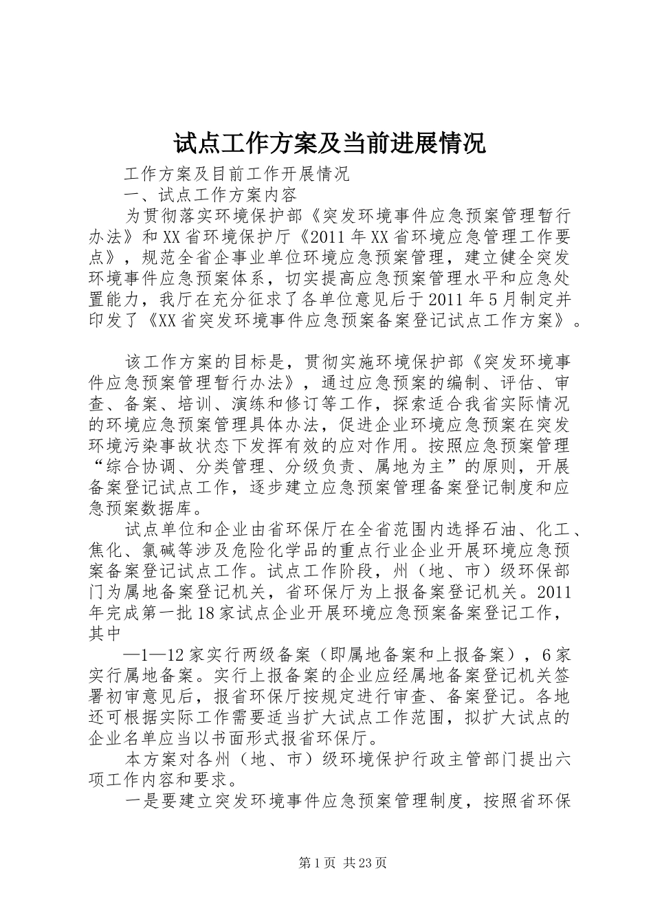 试点工作实施方案及当前进展情况_第1页