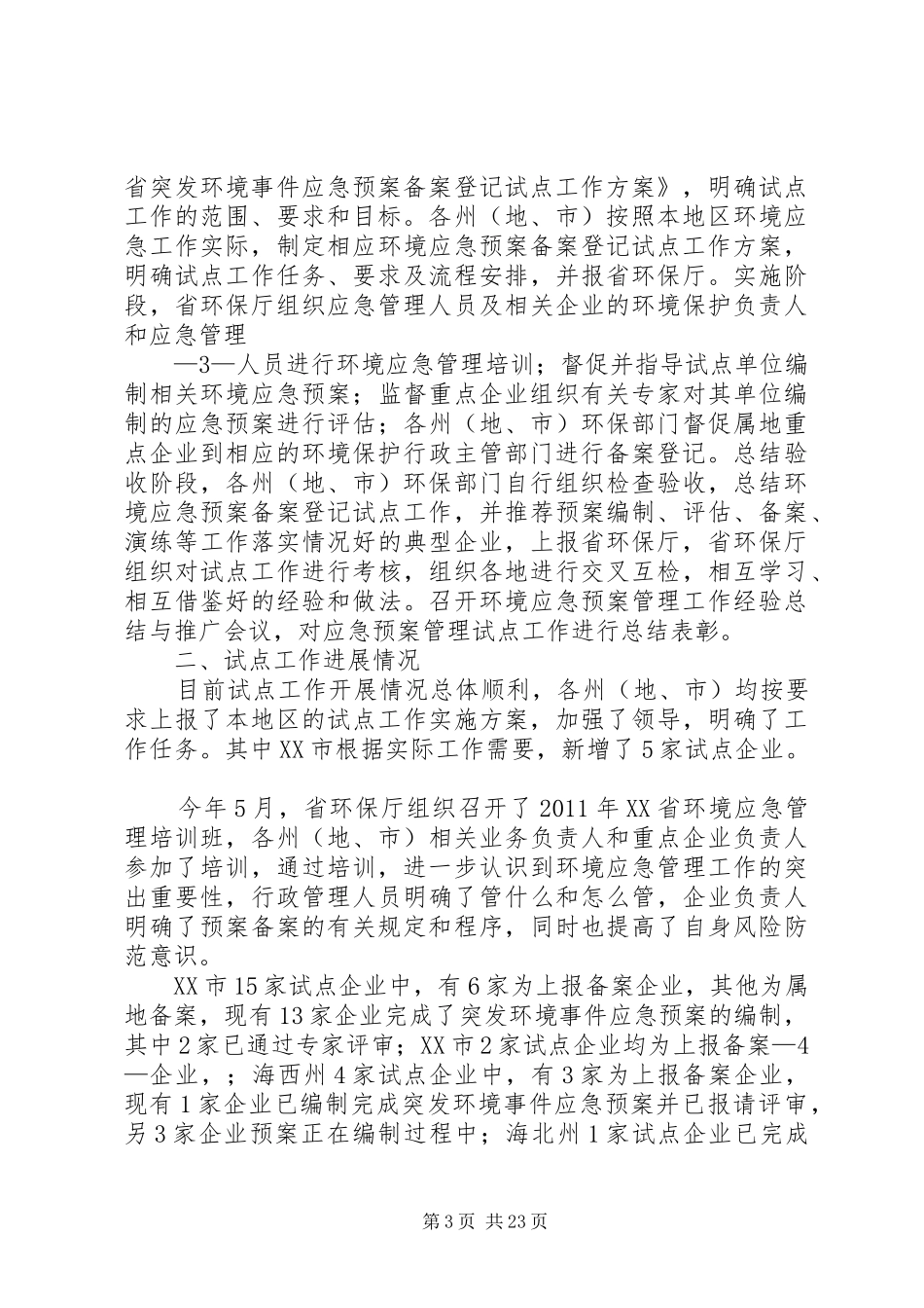 试点工作实施方案及当前进展情况_第3页