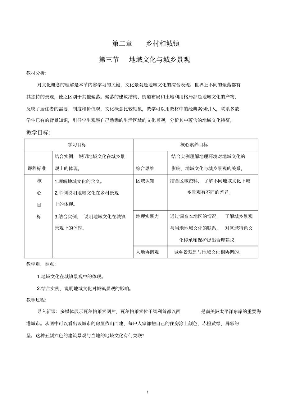 人教版高中地理必修第二册2.3地域文化与城乡景观教案_第1页