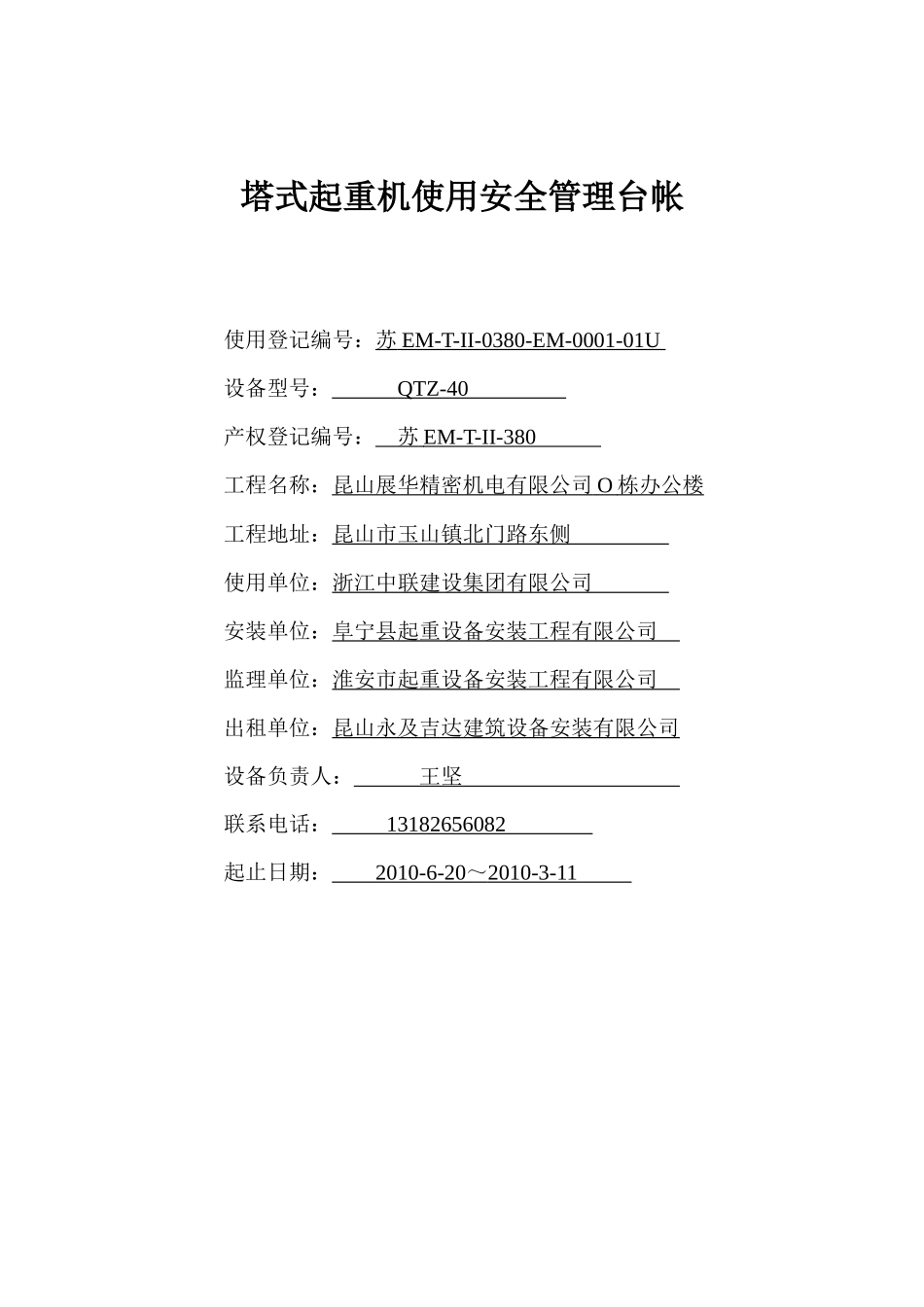 塔式起重机使用安全管理台账_第1页