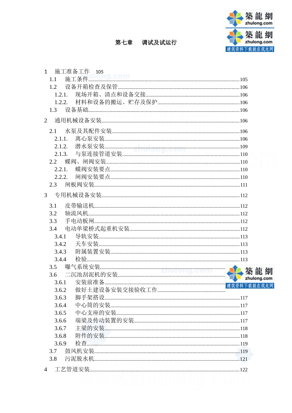 某污水处理厂设备安装及调试运行方案_第1页