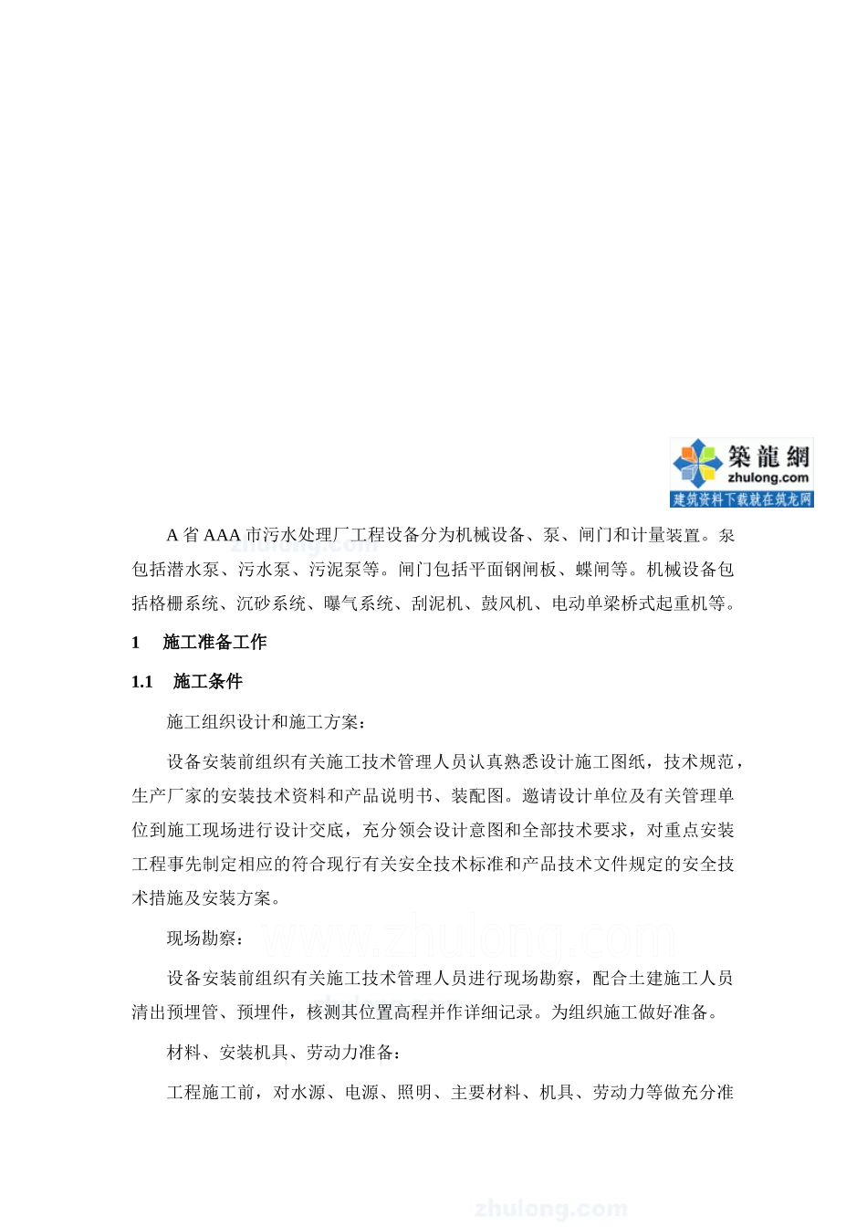 某污水处理厂设备安装及调试运行方案_第3页