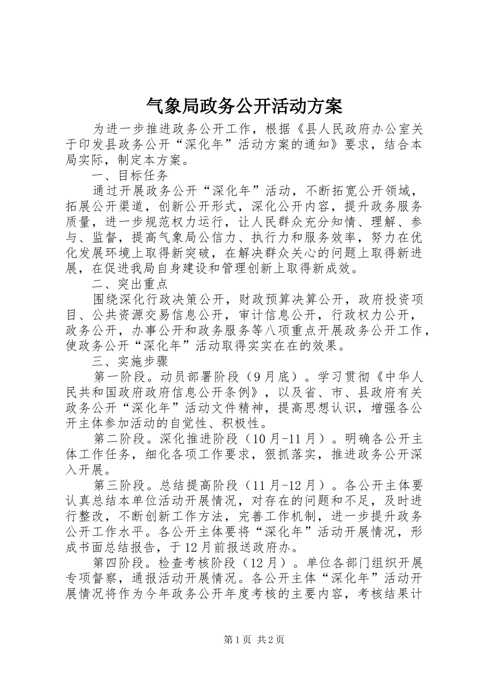 气象局政务公开活动实施方案_第1页