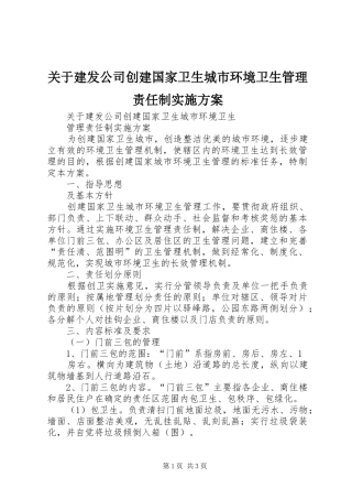 关于建发公司创建国家卫生城市环境卫生管理责任制方案