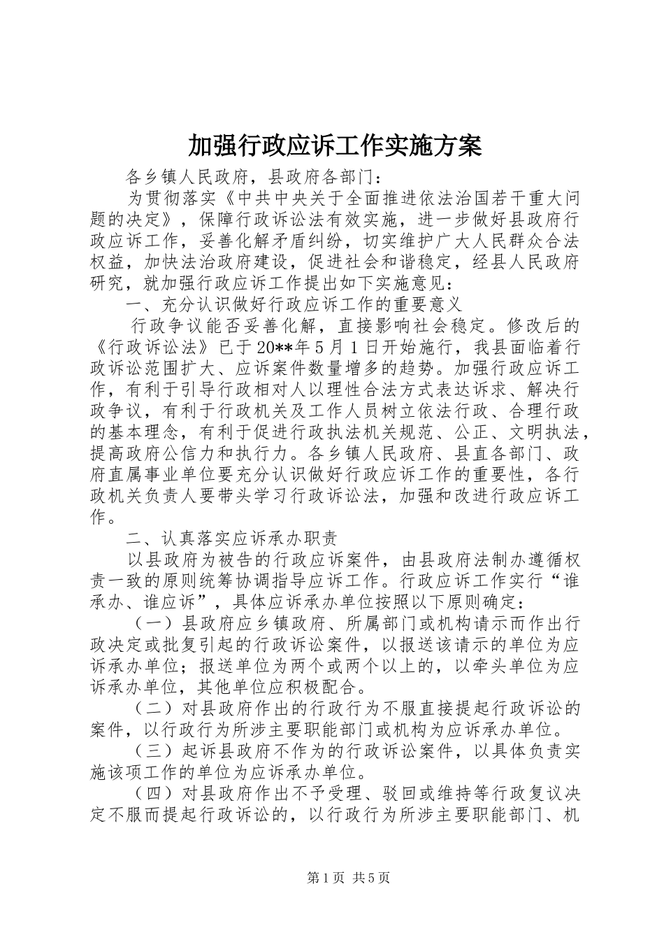 加强行政应诉工作方案_第1页