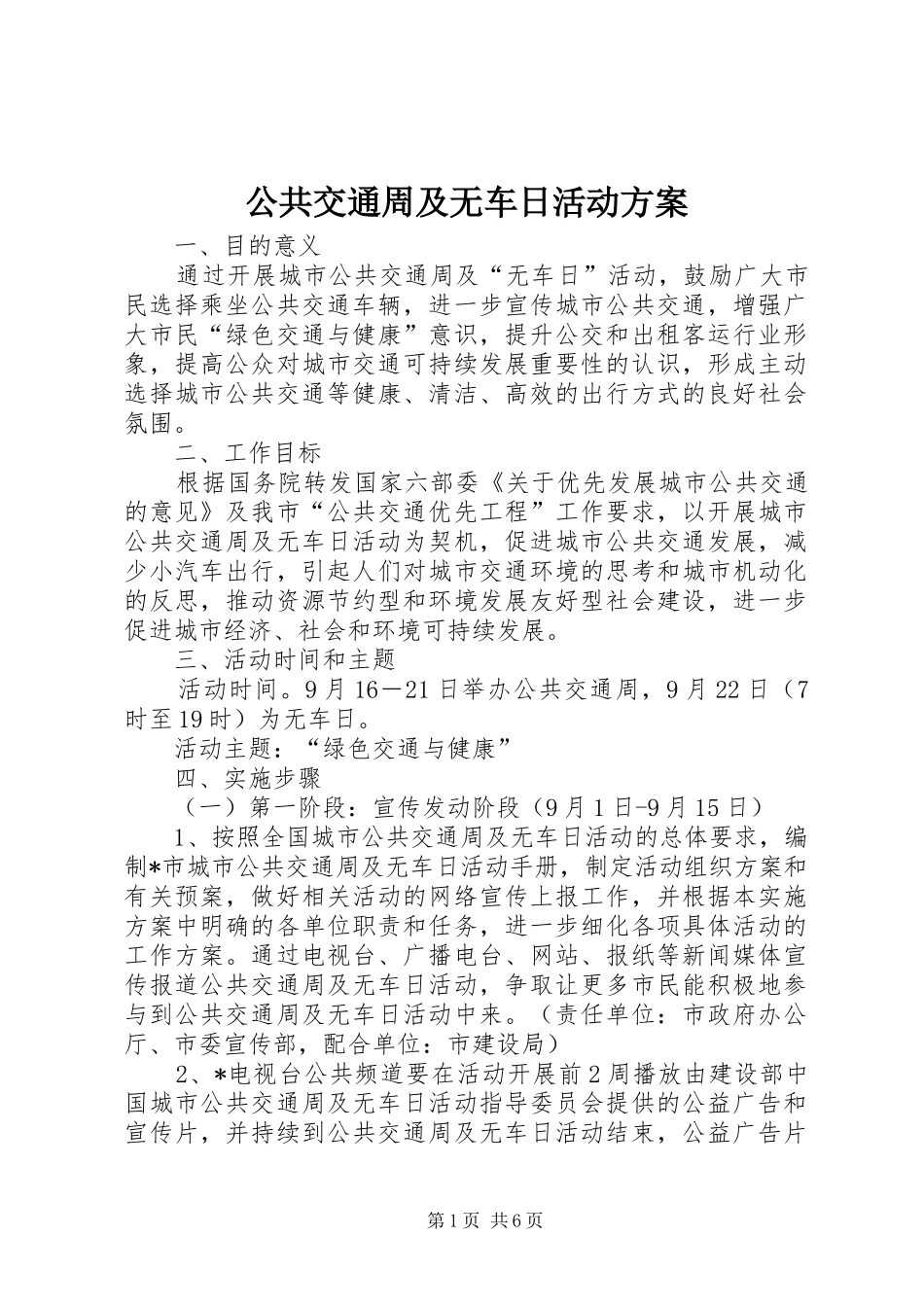 公共交通周及无车日活动实施方案_第1页