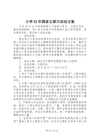 小学XX年国家公祭日活动实施方案