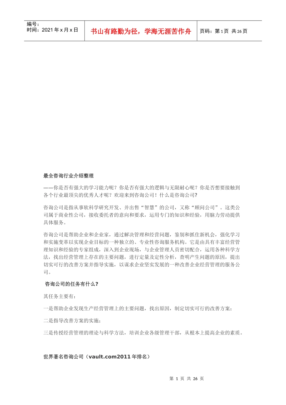 最全咨询行业资料整理_第1页