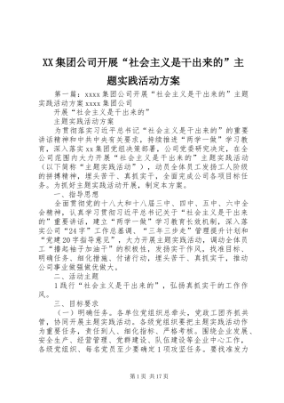 XX集团公司开展“社会主义是干出来的”主题实践活动实施方案