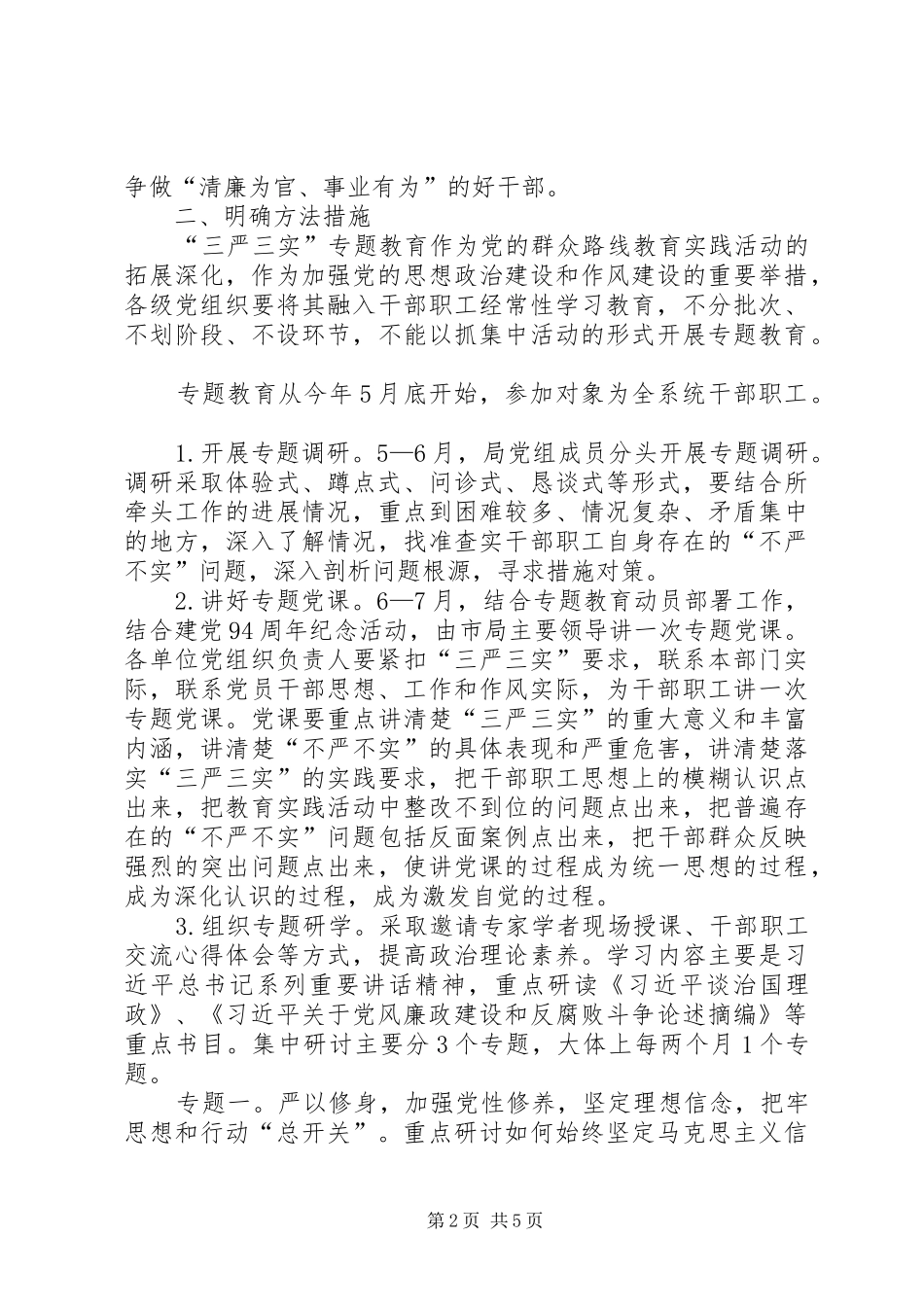 人社局“三严三实”专题教育方案_第2页