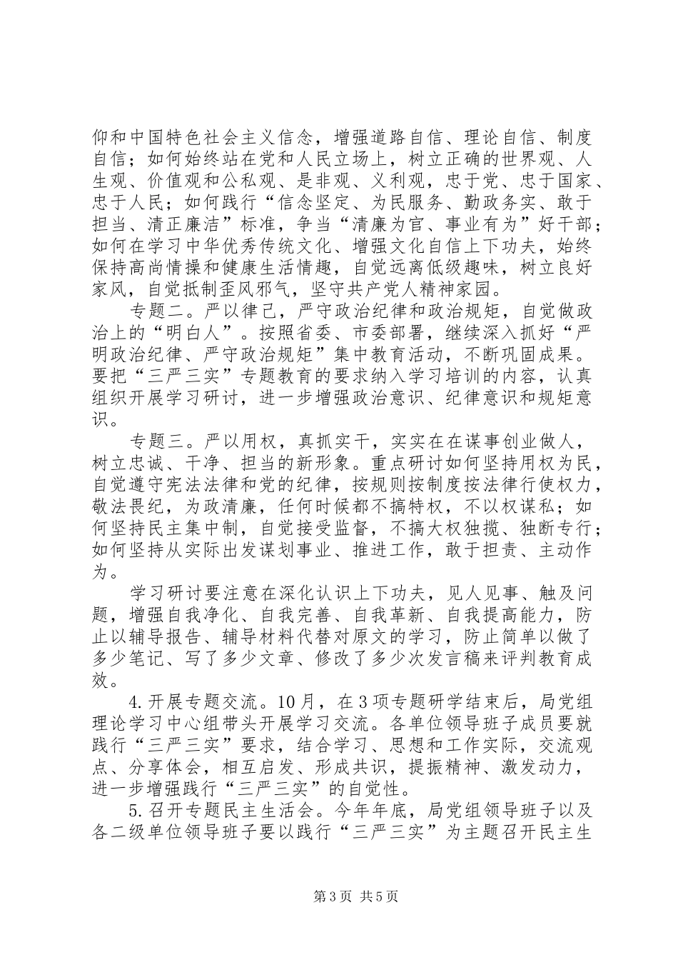 人社局“三严三实”专题教育方案_第3页