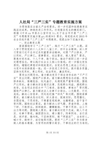 人社局“三严三实”专题教育方案