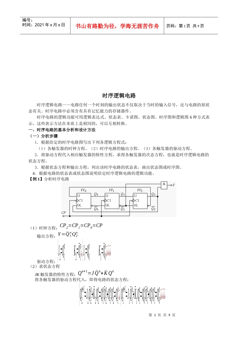 时序电路的基本分析与设计方法_第1页