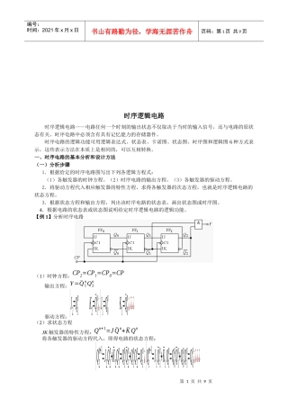 时序电路的基本分析与设计方法