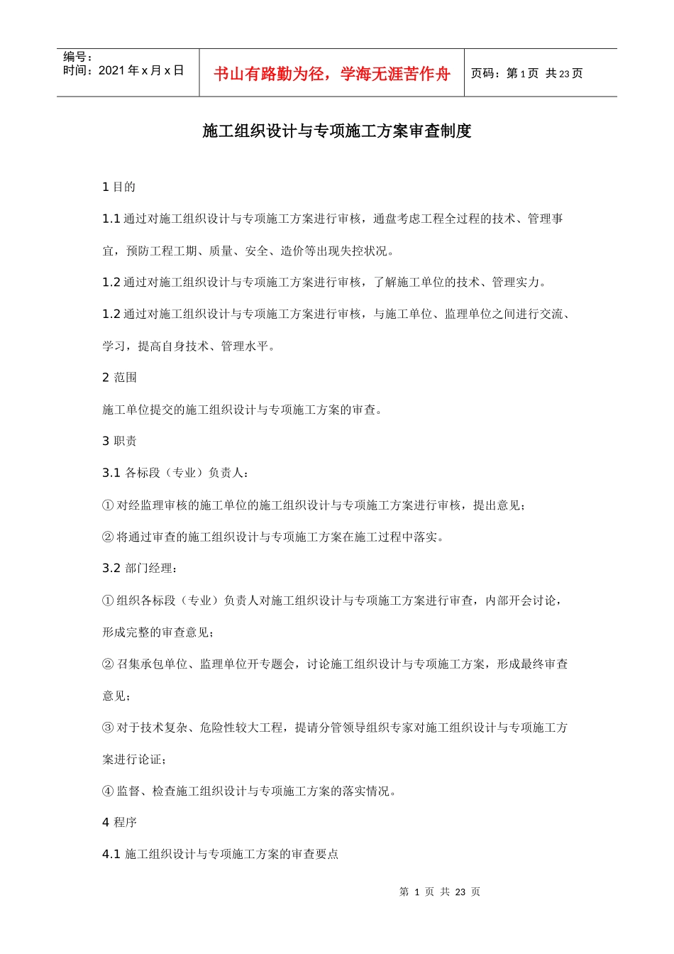 施工组织设计与专项施工方案审查制度_第1页