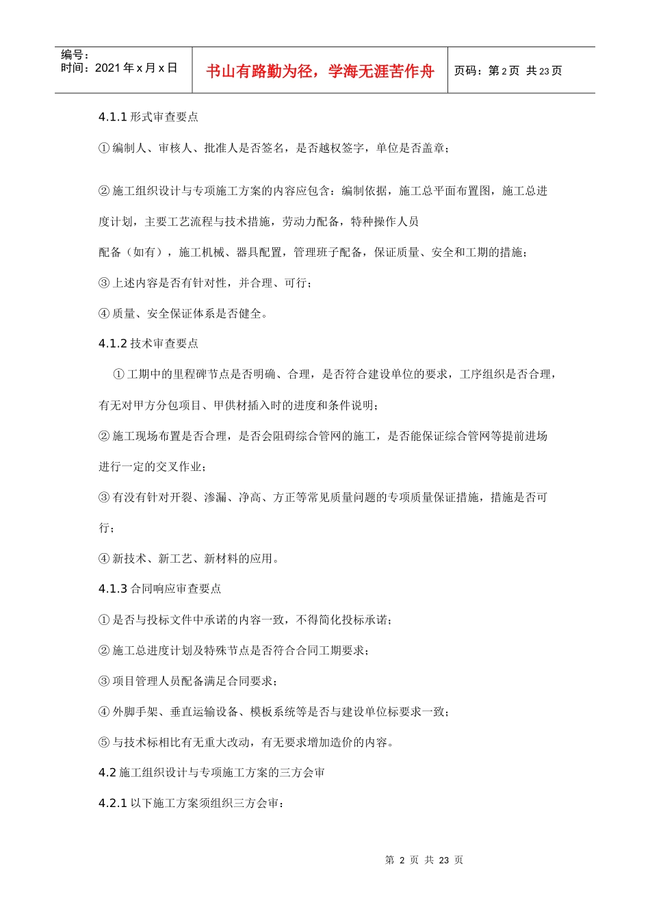 施工组织设计与专项施工方案审查制度_第2页