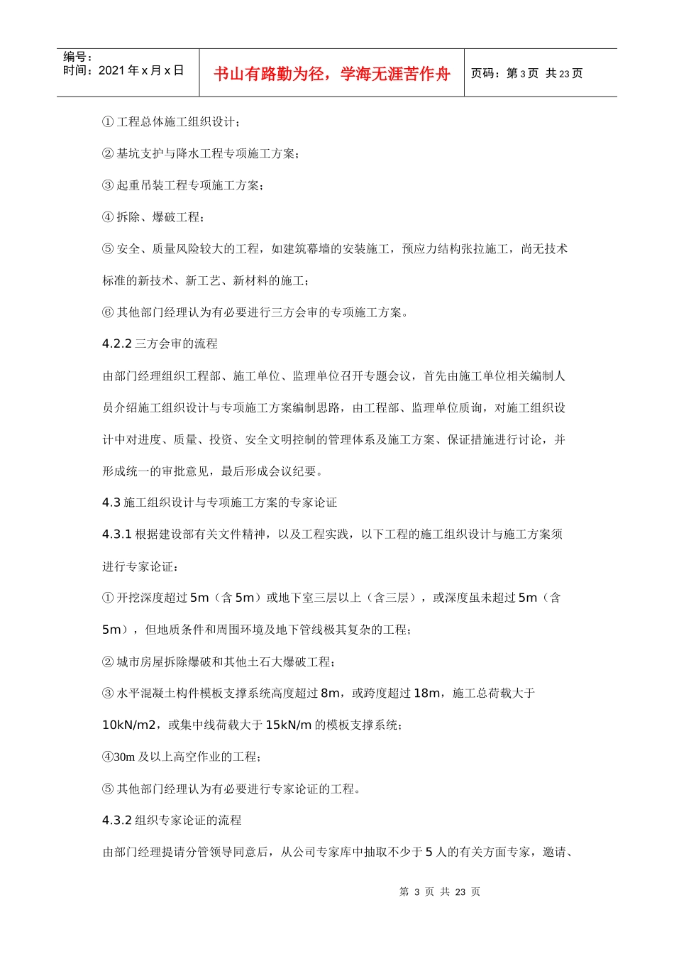 施工组织设计与专项施工方案审查制度_第3页