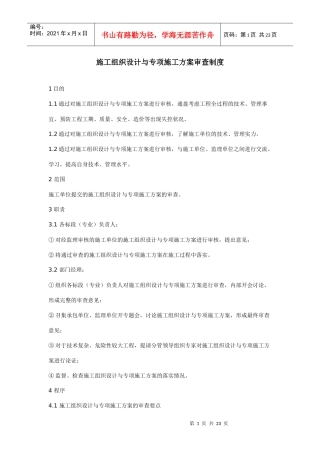 施工组织设计与专项施工方案审查制度