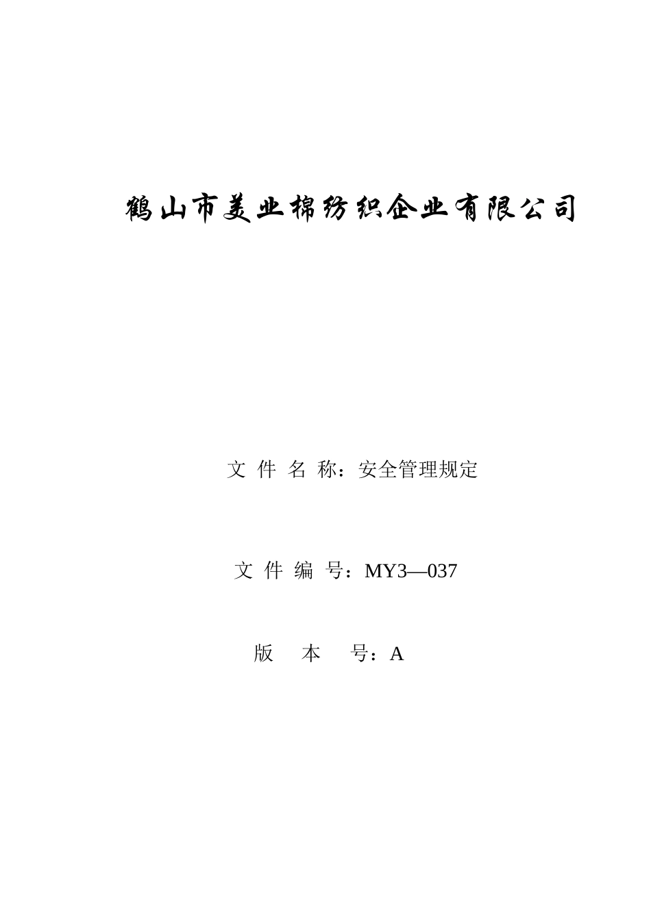 MY3-037  安全管理规定_第1页