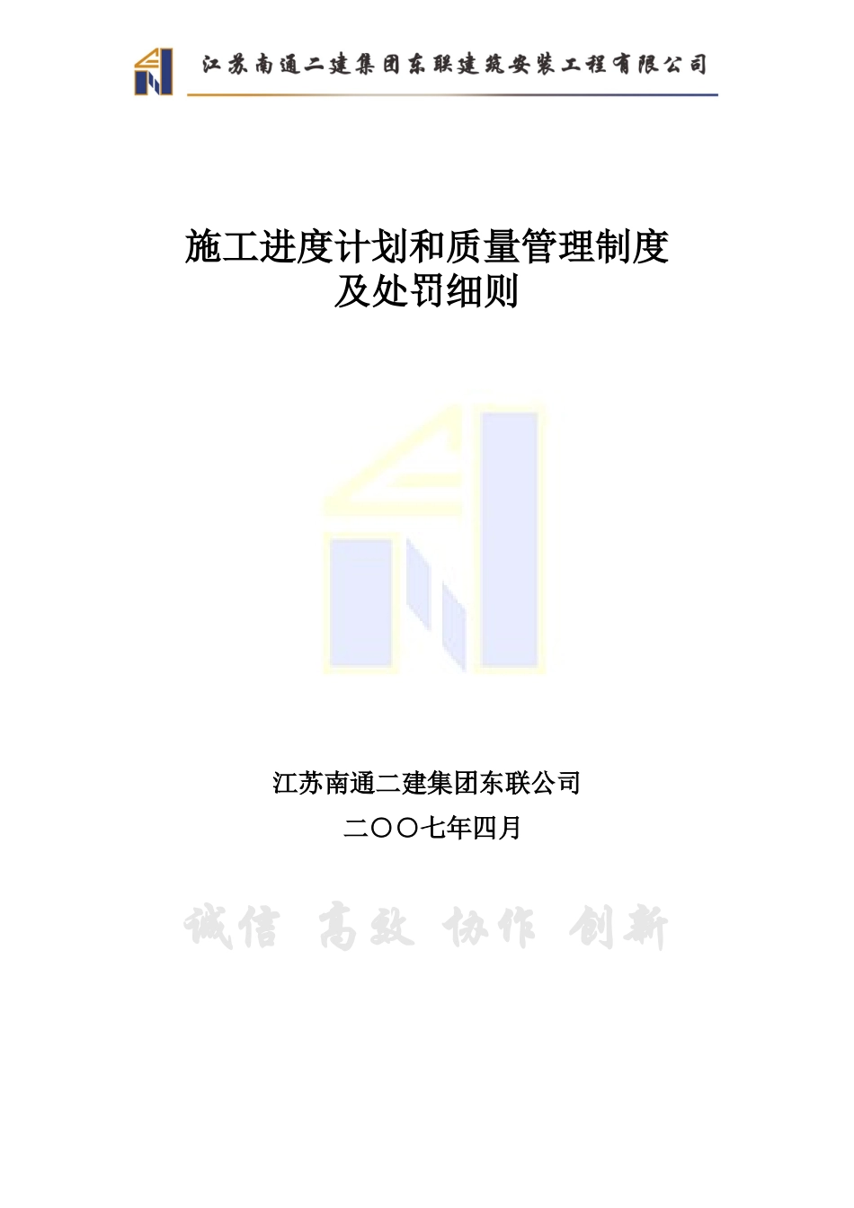 施工进度计划和质量管理制度及处罚细则(DOC14页)_第1页