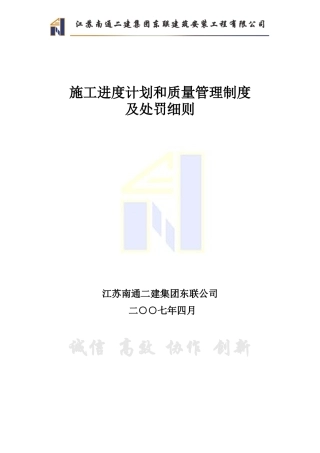 施工进度计划和质量管理制度及处罚细则(DOC14页)