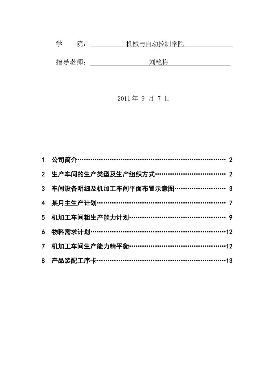 起重机生产组织与计划管理设计要点_第2页