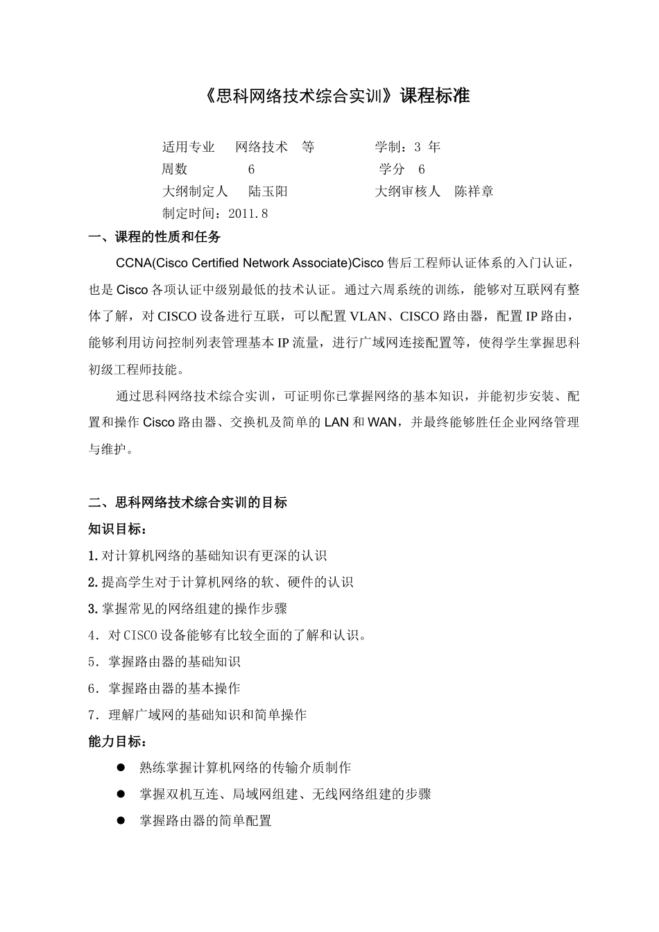 思科网络技术综合实训课程标准_第1页