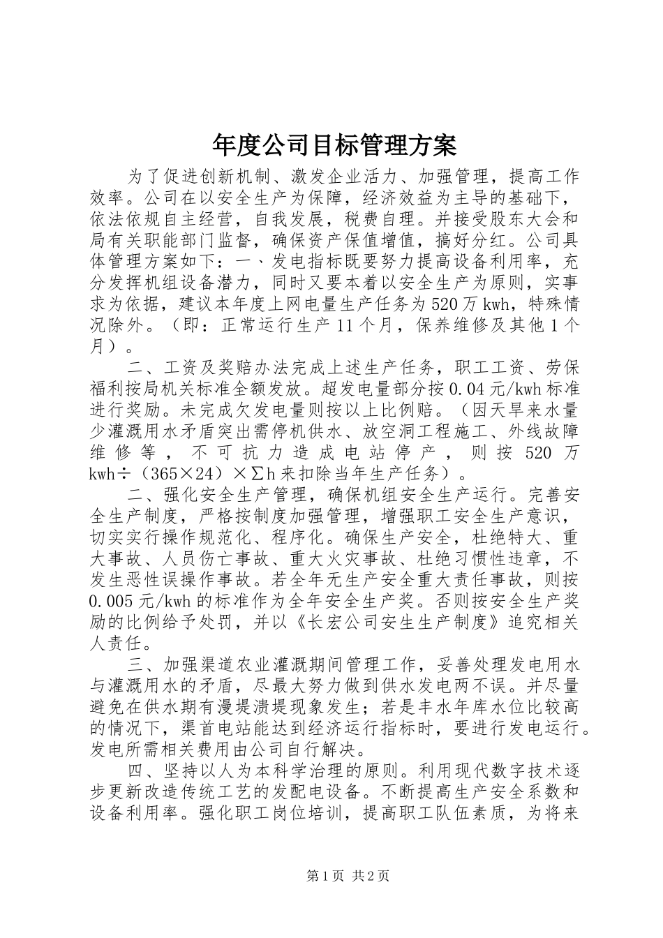 年度公司目标管理实施方案_第1页
